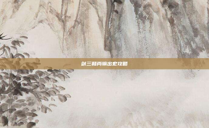 剑三和尚输出宏攻略-第1张图片-速奇网