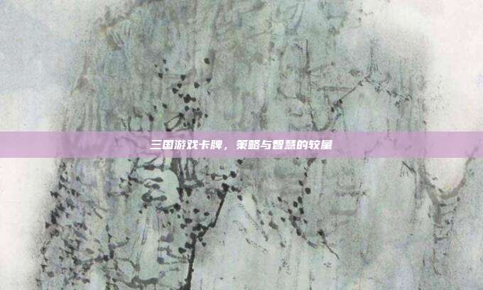 三国游戏卡牌,策略与智慧的较量-第1张图片-速奇网 三国游戏卡牌,策略与智慧的较量-第1张图片-速奇网