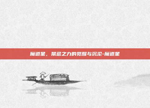 魔道星,禁忌之力的觉醒与沉沦-魔道星-第1张图片-速奇网 魔道星,禁忌之力的觉醒与沉沦-魔道星-第1张图片-速奇网