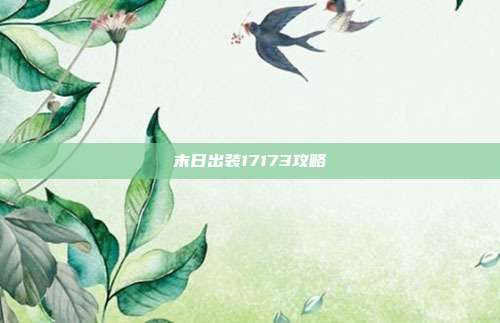 末日出装17173攻略-第1张图片-速奇网 末日出装17173攻略-第1张图片-速奇网
