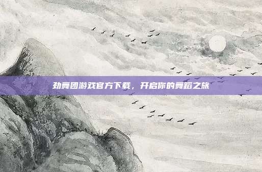 劲舞团游戏官方下载，开启你的舞蹈之旅-第1张图片-速奇网