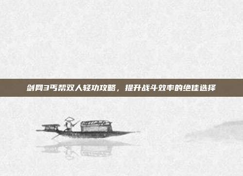 剑网3丐帮双人轻功攻略,提升战斗效率的绝佳选择-第1张图片-速奇网 剑网3丐帮双人轻功攻略,提升战斗效率的绝佳选择-第1张图片-速奇网