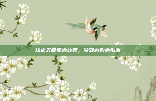 热血无赖买房攻略,游戏内购房指南-第1张图片-速奇网 热血无赖买房攻略,游戏内购房指南-第1张图片-速奇网