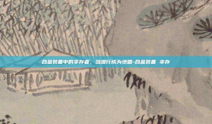 合金装备中的幸存者,当潜行成为绝唱-合金装备 幸存-第1张图片-速奇网 合金装备中的幸存者,当潜行成为绝唱-合金装备 幸存-第1张图片-速奇网