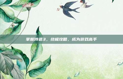 掌握侍道3,终极攻略,成为游戏高手-第1张图片-速奇网 掌握侍道3,终极攻略,成为游戏高手-第1张图片-速奇网