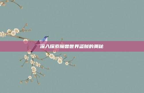 深入探索魔兽世界盗贼的奥秘-第1张图片-速奇网 深入探索魔兽世界盗贼的奥秘-第1张图片-速奇网