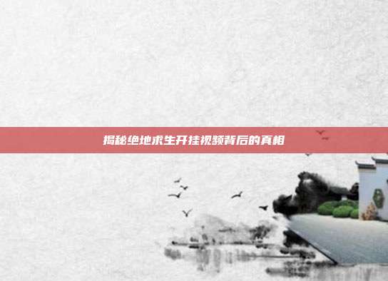 揭秘绝地求生开挂视频背后的真相-第1张图片-速奇网 揭秘绝地求生开挂视频背后的真相-第1张图片-速奇网