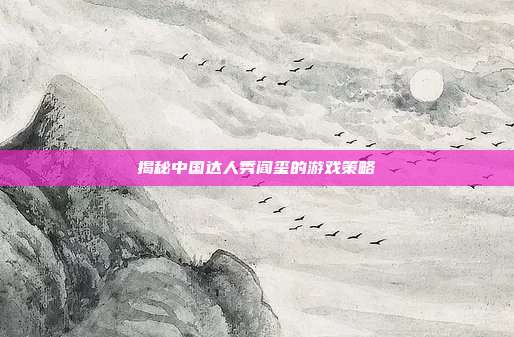 揭秘中国达人秀阎玺的游戏策略-第1张图片-速奇网 揭秘中国达人秀阎玺的游戏策略-第1张图片-速奇网