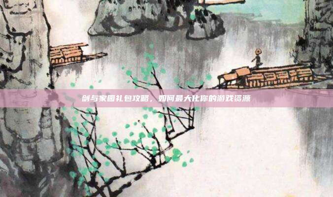 剑与家园礼包攻略,如何最大化你的游戏资源-第1张图片-速奇网 剑与家园礼包攻略,如何最大化你的游戏资源-第1张图片-速奇网