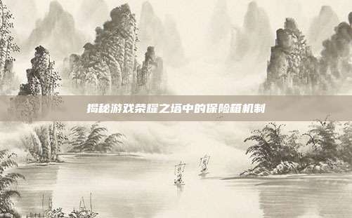 揭秘游戏荣耀之塔中的保险箱机制-第1张图片-速奇网