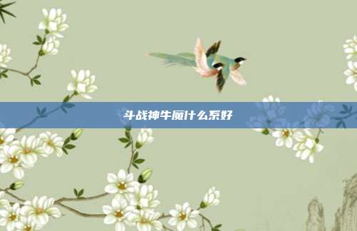 斗战神牛魔什么系好-第1张图片-速奇网 斗战神牛魔什么系好-第1张图片-速奇网