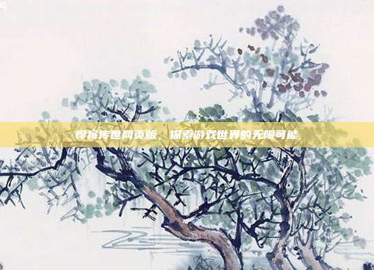 悍将传世网页版,探索游戏世界的无限可能-第1张图片-速奇网 悍将传世网页版,探索游戏世界的无限可能-第1张图片-速奇网