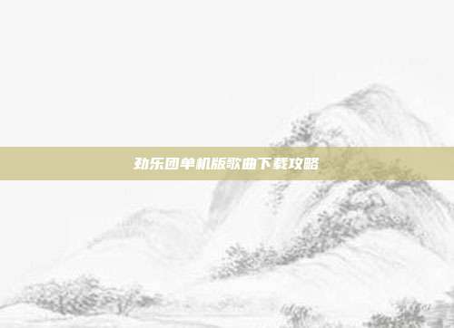 劲乐团单机版歌曲下载攻略-第1张图片-速奇网 劲乐团单机版歌曲下载攻略-第1张图片-速奇网