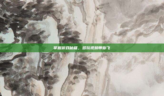 掌握游戏秘籍,多玩视频带你飞-第1张图片-速奇网 掌握游戏秘籍,多玩视频带你飞-第1张图片-速奇网