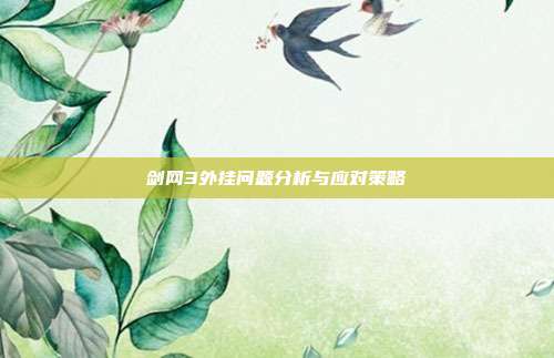 剑网3外挂问题分析与应对策略-第1张图片-速奇网
