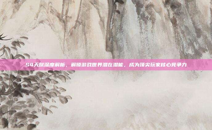 S4天赋深度解析，解锁游戏世界潜在潜能，成为顶尖玩家核心竞争力-第1张图片-速奇网