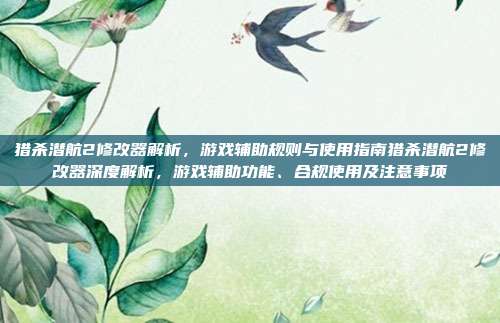 猎杀潜航2修改器解析,游戏辅助规则与使用指南猎杀潜航2修改器深度解析,游戏辅助功能、合规使用及注意事项-第1张图片-速奇网 猎杀潜航2修改器解析,游戏辅助规则与使用指南猎杀潜航2修改器深度解析,游戏辅助功能、合规使用及注意事项-第1张图片-速奇网