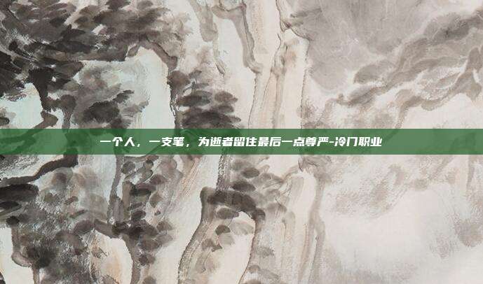 一个人，一支笔，为逝者留住最后一点尊严-冷门职业-第1张图片-速奇网