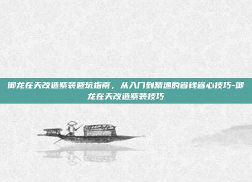 御龙在天改造紫装避坑指南,从入门到精通的省钱省心技巧-御龙在天改造紫装技巧-第1张图片-速奇网 御龙在天改造紫装避坑指南,从入门到精通的省钱省心技巧-御龙在天改造紫装技巧-第1张图片-速奇网
