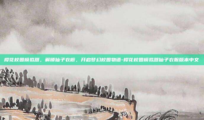 樱花校园模拟器，解锁仙子衣橱，开启梦幻校园物语-樱花校园模拟器仙子衣服版本中文-第1张图片-速奇网