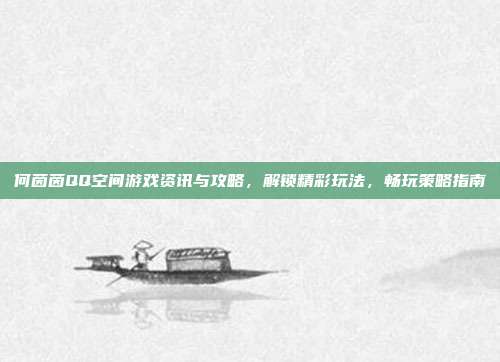 何茵茵QQ空间游戏资讯与攻略，解锁精彩玩法，畅玩策略指南-第1张图片-速奇网