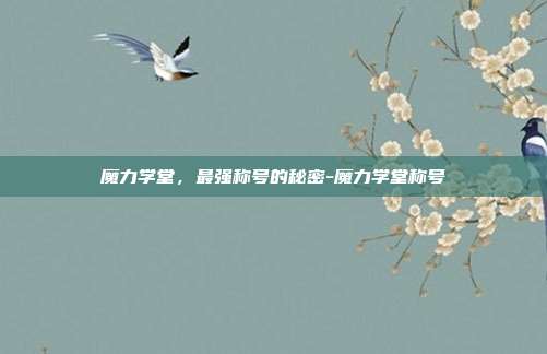 魔力学堂,最强称号的秘密-魔力学堂称号-第1张图片-速奇网 魔力学堂,最强称号的秘密-魔力学堂称号-第1张图片-速奇网
