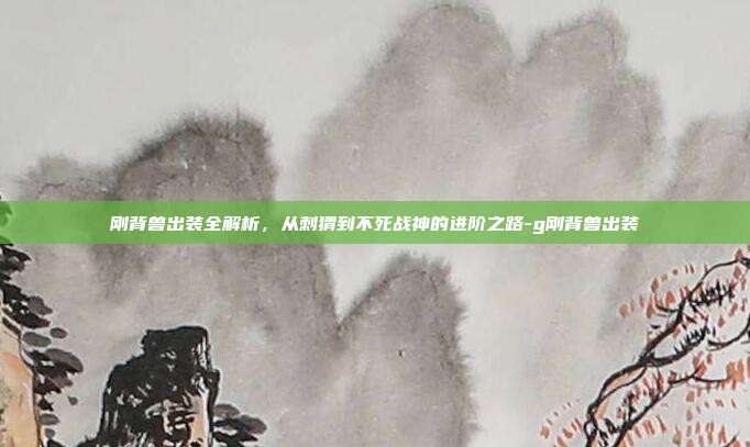 刚背兽出装全解析,从刺猬到不死战神的进阶之路-g刚背兽出装-第1张图片-速奇网 刚背兽出装全解析,从刺猬到不死战神的进阶之路-g刚背兽出装-第1张图片-速奇网