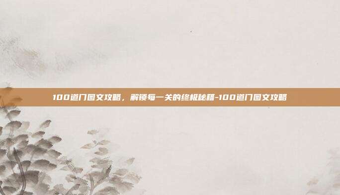 100道门图文攻略,解锁每一关的终极秘籍-100道门图文攻略-第1张图片-速奇网 100道门图文攻略,解锁每一关的终极秘籍-100道门图文攻略-第1张图片-速奇网