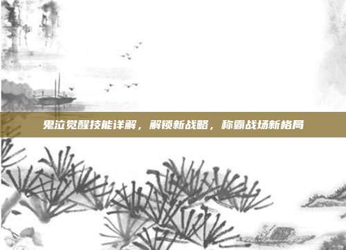 鬼泣觉醒技能详解，解锁新战略，称霸战场新格局-第1张图片-速奇网