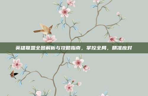 英雄联盟全图解析与攻略指南，掌控全局，精准应对-第1张图片-速奇网