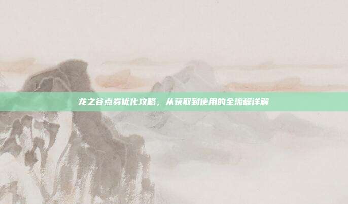 龙之谷点券优化攻略,从获取到使用的全流程详解-第1张图片-速奇网 龙之谷点券优化攻略,从获取到使用的全流程详解-第1张图片-速奇网