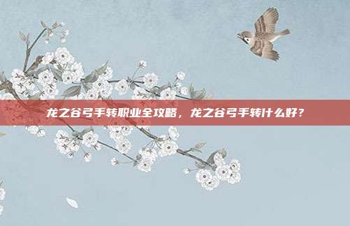 龙之谷弓手转职业全攻略,龙之谷弓手转什么好?-第1张图片-速奇网 龙之谷弓手转职业全攻略,龙之谷弓手转什么好?-第1张图片-速奇网