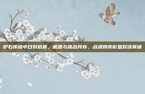 炉石传说中日对抗赛,机遇与挑战并存,战术博弈彰显对决真谛-第1张图片-速奇网 炉石传说中日对抗赛,机遇与挑战并存,战术博弈彰显对决真谛-第1张图片-速奇网