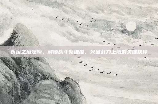 永恒之塔翅膀，解锁战斗新维度，突破战力上限的关键抉择-第1张图片-速奇网