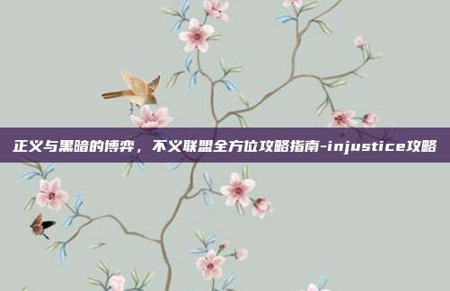 正义与黑暗的博弈,不义联盟全方位攻略指南-injustice攻略-第1张图片-速奇网 正义与黑暗的博弈,不义联盟全方位攻略指南-injustice攻略-第1张图片-速奇网