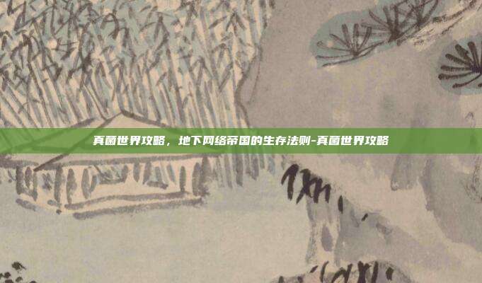 真菌世界攻略，地下网络帝国的生存法则-真菌世界攻略-第1张图片-速奇网