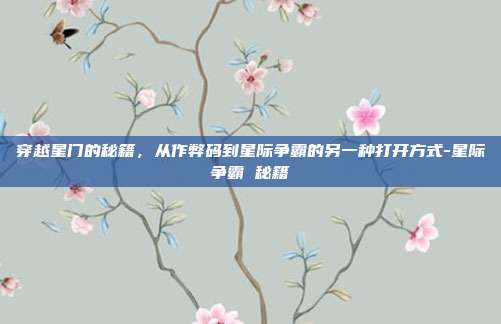 穿越星门的秘籍,从作弊码到星际争霸的另一种打开方式-星际争霸 秘籍-第1张图片-速奇网 穿越星门的秘籍,从作弊码到星际争霸的另一种打开方式-星际争霸 秘籍-第1张图片-速奇网