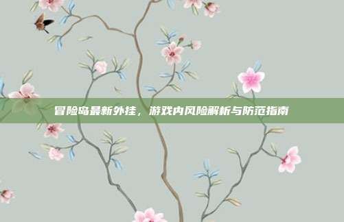 冒险岛最新外挂,游戏内风险解析与防范指南-第1张图片-速奇网 冒险岛最新外挂,游戏内风险解析与防范指南-第1张图片-速奇网