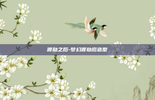 渡劫之后-梦幻渡劫后造型-第1张图片-速奇网 渡劫之后-梦幻渡劫后造型-第1张图片-速奇网