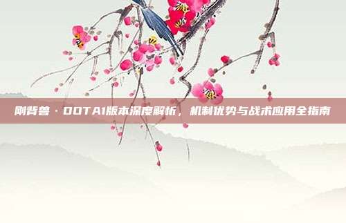 刚背兽·DOTA1版本深度解析,机制优势与战术应用全指南-第1张图片-速奇网 刚背兽·DOTA1版本深度解析,机制优势与战术应用全指南-第1张图片-速奇网