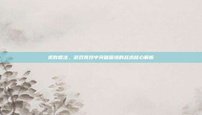 求败棍法,游戏竞技中突破困境的战术核心解析-第1张图片-速奇网 求败棍法,游戏竞技中突破困境的战术核心解析-第1张图片-速奇网