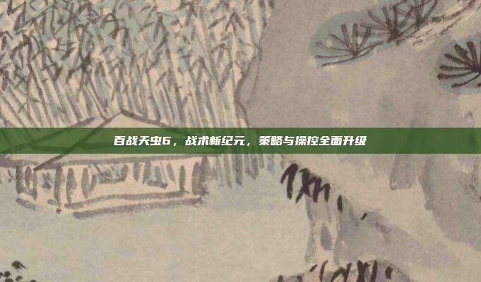 百战天虫6,战术新纪元,策略与操控全面升级-第1张图片-速奇网 百战天虫6,战术新纪元,策略与操控全面升级-第1张图片-速奇网