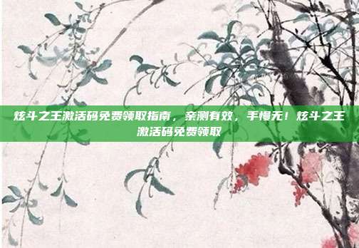 炫斗之王激活码免费领取指南,亲测有效,手慢无!炫斗之王激活码免费领取-第1张图片-速奇网 炫斗之王激活码免费领取指南,亲测有效,手慢无!炫斗之王激活码免费领取-第1张图片-速奇网
