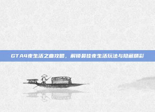 GTA4夜生活之曲攻略，解锁最佳夜生活玩法与隐藏精彩-第1张图片-速奇网