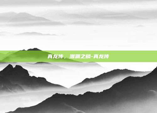 真龙传,潜渊之鳞-真龙传-第1张图片-速奇网 真龙传,潜渊之鳞-真龙传-第1张图片-速奇网