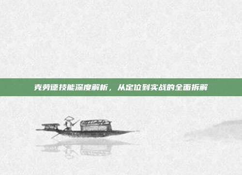 克劳德技能深度解析,从定位到实战的全面拆解-第1张图片-速奇网 克劳德技能深度解析,从定位到实战的全面拆解-第1张图片-速奇网