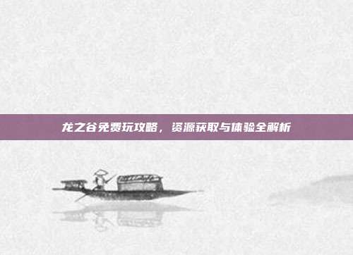 龙之谷免费玩攻略,资源获取与体验全解析-第1张图片-速奇网 龙之谷免费玩攻略,资源获取与体验全解析-第1张图片-速奇网