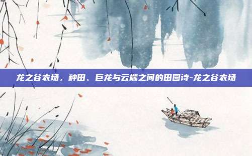 龙之谷农场,种田、巨龙与云端之间的田园诗-龙之谷农场-第1张图片-速奇网 龙之谷农场,种田、巨龙与云端之间的田园诗-龙之谷农场-第1张图片-速奇网