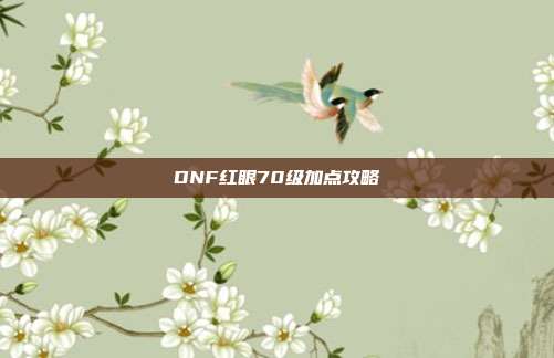 DNF红眼70级加点攻略-第1张图片-速奇网 DNF红眼70级加点攻略-第1张图片-速奇网