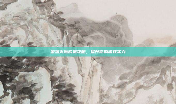 堕落火鹰成就攻略，提升你的游戏实力-第1张图片-速奇网